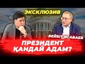 Қазақстан халқы неге кедей? | Тұңғыш Президенттің қателігі | Үкіметтің кінәсі | Азапталған адамдар