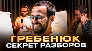 Разборы Гребенюка - Как повторить?