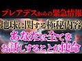 プレアデス評議会とシリウス高等評議会の極秘会話内容を公開します｜あなたの運命を変える宇宙の真実
