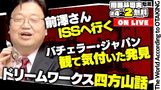 無料 岡田斗司夫日曜LIVE＃422（2021.12.12）ガンダム31「ザンジバル、追撃！」③と④「ボス・ベイビー」