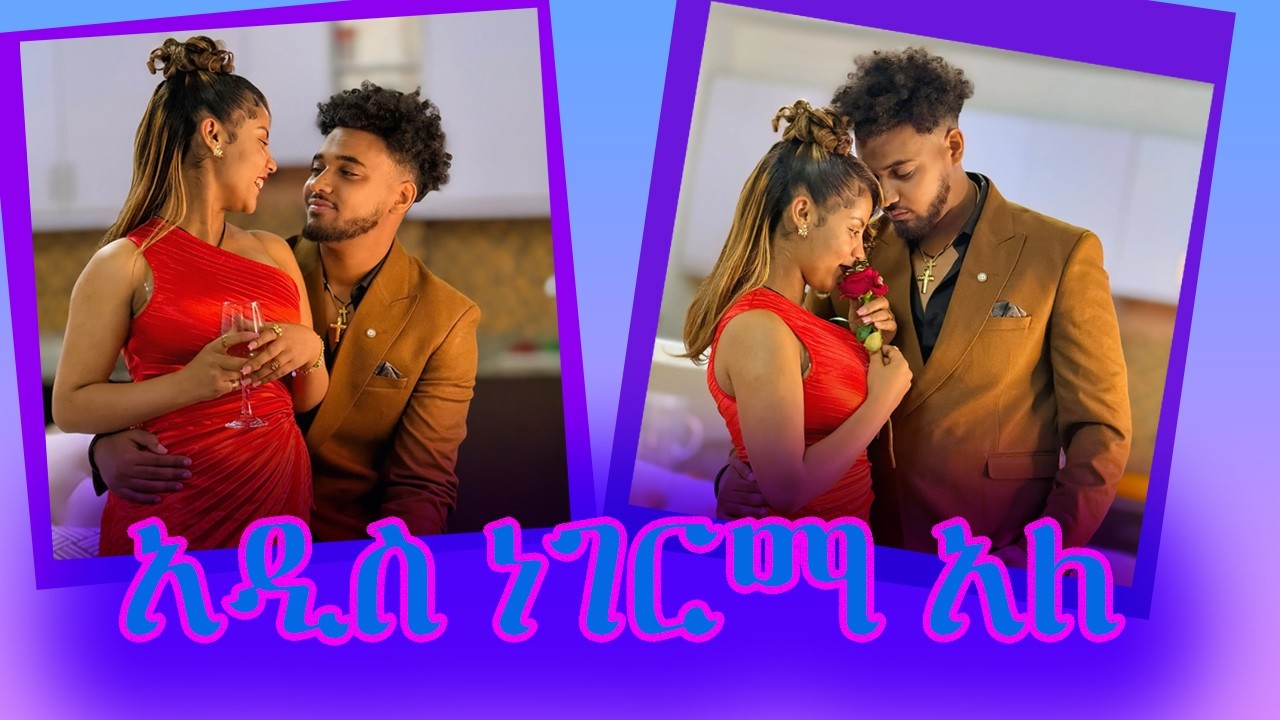 ▶️▶️ በ ብሩክ እና በ ሀይሚ መሀል አዲስ ነገረ ተከስቶዋል