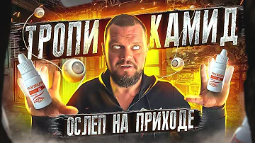 ТРОПИКАМИД | ОСЛЕП НА ПРИХОДЕ | МЯСО ОТ КОСТЕЙ | КАПЛИ ДЛЯ ГЛАЗ-ВЕНЫ НЕ ПРОТИВ