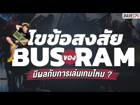 ไขข้อสงสัย Bus ของ RAM มีผลกับการเล่นเกมไหม ? | iHAVECPU