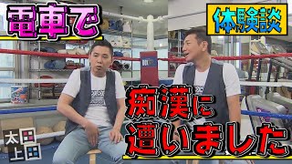 【太田上田＃４５】痴漢体験について語りました
