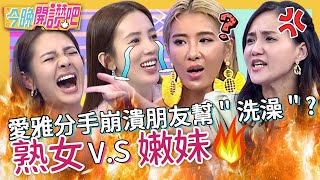 失戀一定要淋雨?愛雅分手崩潰靠朋友幫「洗澡」?遇新對象小禎只在乎「幾公分」?!何妤玟 徐瑋吟 王心恬︱EP283 20220804 完整版︱#今晚開讚吧