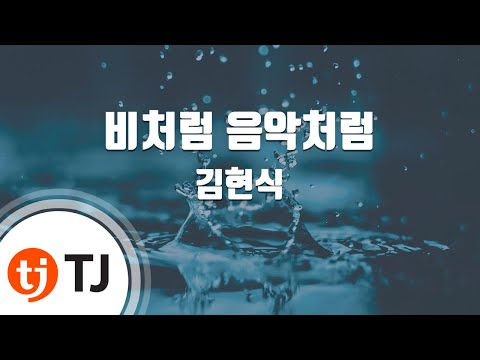 [TJ노래방 / 여자키] 비처럼음악처럼 - 김현식 / TJ Karaoke
