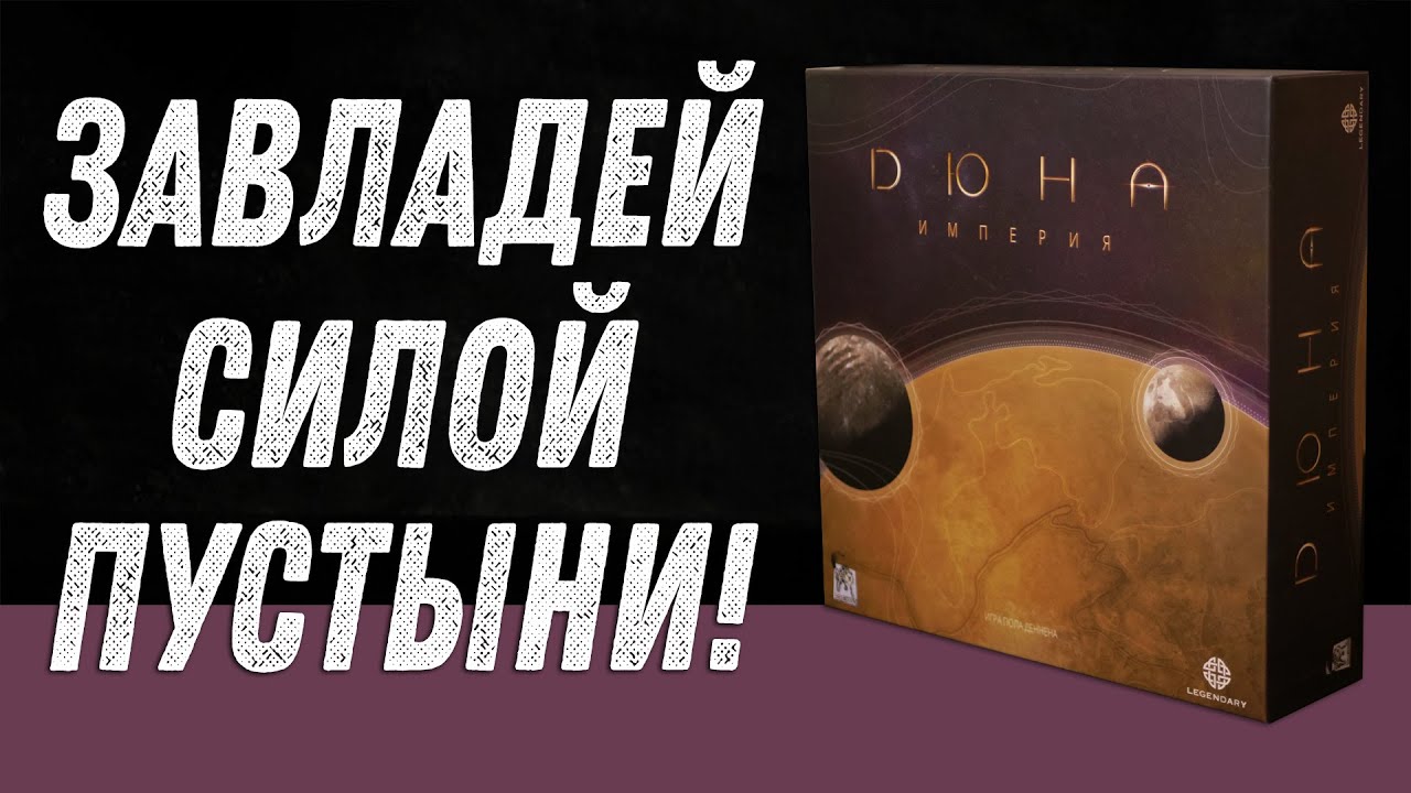 Дюна. Империя - Обзор настольной игры - YouTube