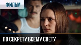 ▶️ По секрету всему свету - Мелодрама | Фильмы и сериалы - Русские мелодрамы