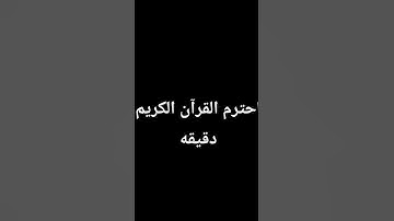 احترم القرآن الكريم دقيقه