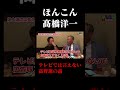 【髙橋洋一】テレビでは言えない高野連の話#shorts