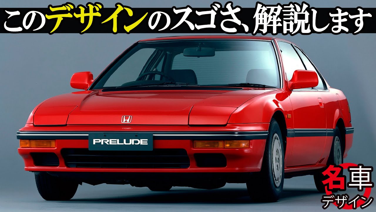 ホンダ プレリュード : ただボンネットが低いだけじゃない！ 3代目BA型のデザインの秘密を車好きデザイナーが解説！ シルビアとの比較解説も。 [名車デザイン解説]