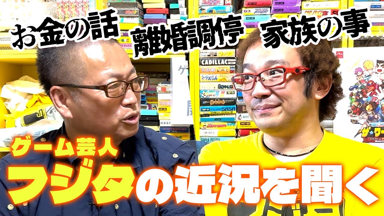 ゲーム芸人フジタさんの近況が心配すぎてゲーム倉庫の自宅に凸ってみた【channel fujitaコラボ】