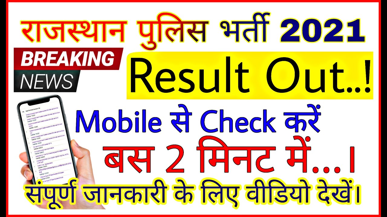 Rajasthan Police Result 2021 | how to check rajasthan Police Result 2021 | rajasthan Police Result |