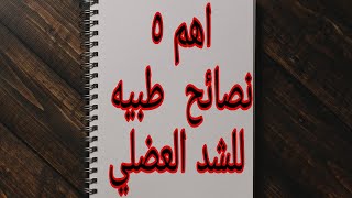 ٥ نصائح طبيه تقدر تحميك من الاصابه بالشد  العضلي  | اذاي تقدر تحمي نفسك من الشد العضلي