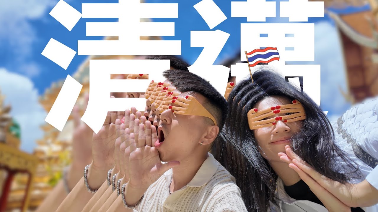 🫣 與虎共室遭襲擊了 ! 開箱國際美人的破產飲料【 你在誇張嗎 】FORREAL #清邁 #泰國 #旅行