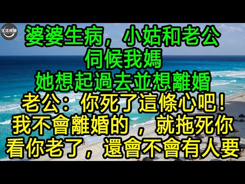 婆婆生病，小姑和老公：伺候我媽。 她想起過去並想離婚，老公：“你死了這條心吧！我不會離婚的 ，就拖死你，看你老了，還會不會有人要。” #生活經驗 #養老 #中老年生活 #為人處世 #情感故事