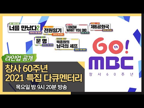 [2021 특집 다큐멘터리] 창사 60주년 2021 특집 다큐멘터리 라인업 대공개! #MBClife (MBC 210112 방송)