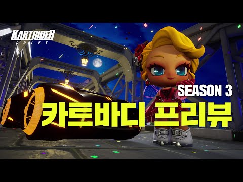 시즌 3 카트바디 프리뷰 | 카트라이더: 드리프트
