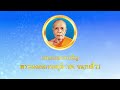 บทสวดสรรเสริญพระมงคลเทพมุนี Chinese-English-Thai subtitles I Buddhasilpa Mp3 Song