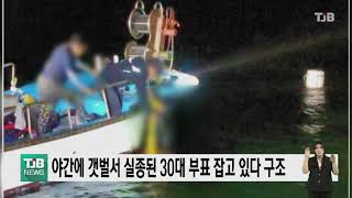 야간에 갯벌서 실종된 30대 부표 잡고 있다 구조｜ TJB 대전·충남·세종뉴스