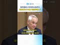 【直新聞】普京换掉12年老防长绍伊古 继任者为什么是个经济学博士？#熱點 #中國新聞 #直播港澳台