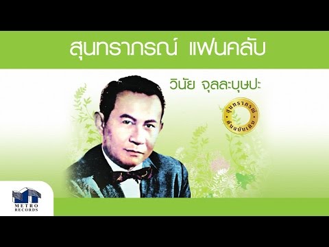 คำหอม - วินัย จุลละบุษปะ ( สุนทราภรณ์ Suntaraporn | Official Master ต้นฉบับเดิม Original )