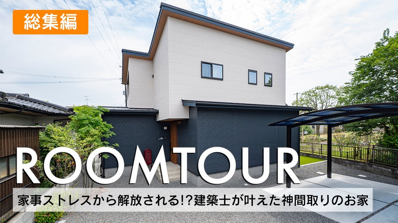 【ルームツアー】家事ストレスから解放される!?建築士が叶えた神間取りのお家／ネイビー×ホワイトの外観デザイン／ランドリーと繋がっている家事ラクな間取り／吹き抜けのある明るいLDK／熊本注文住宅