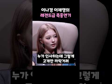 이나경 이채영의 레전드급 즉흥연기 thumbnail