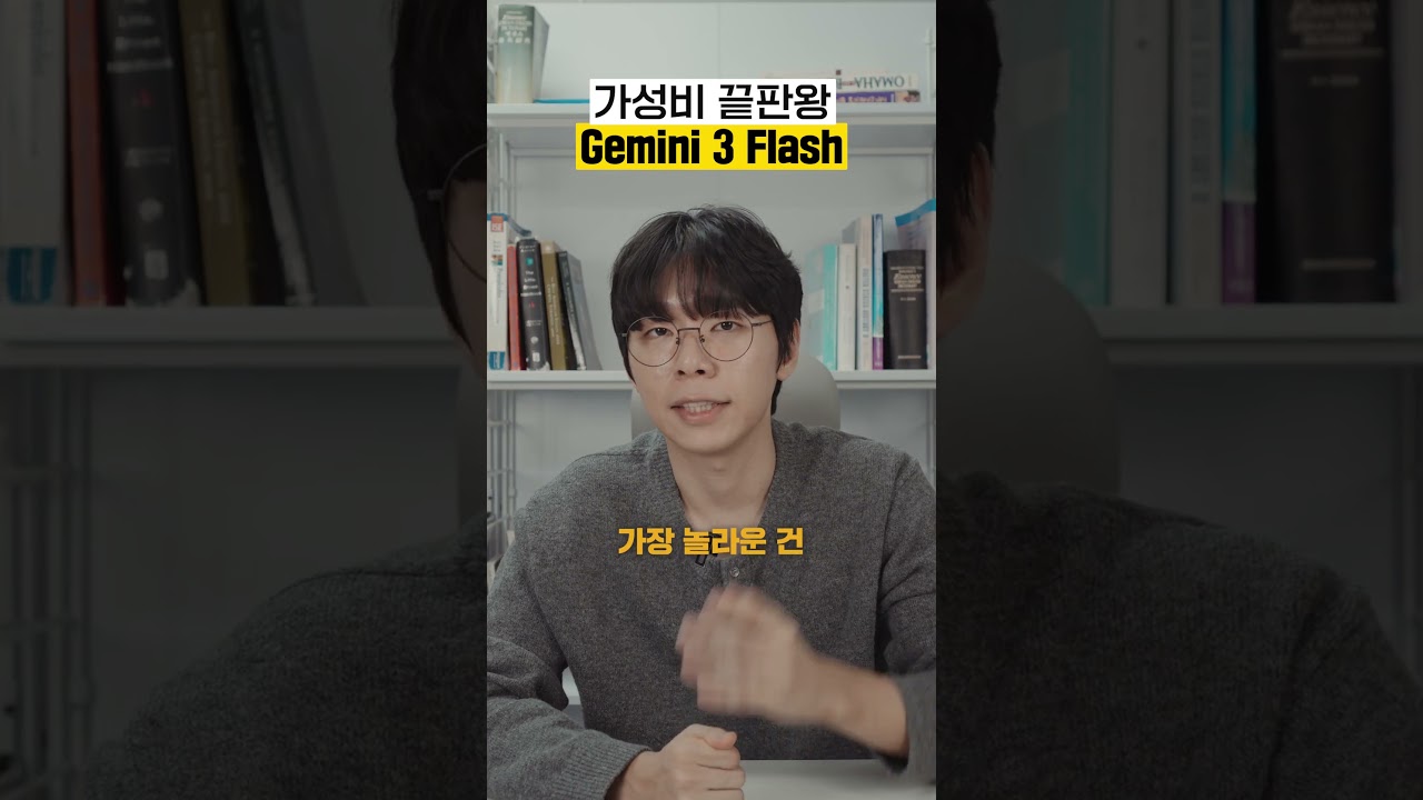 Gemini 3 Flash, 가성비 끝판왕 AI인 이유 (99% 다들 모름)