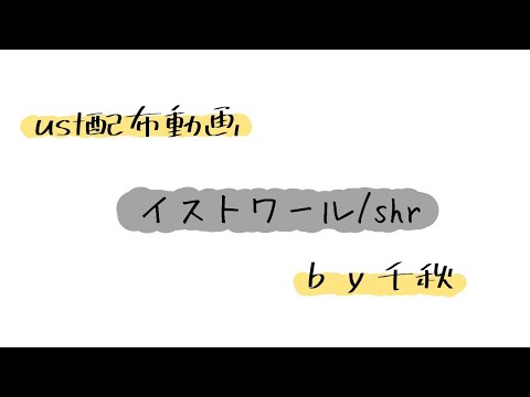 【ust配布動画】イストワール【単独音用】