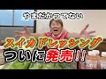 やまだかつてないスイカドレッシングついに発売‼️#山田邦子 #スイカ