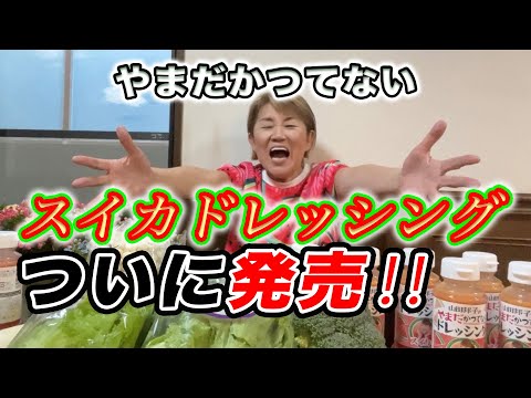 Yamada's unprecedented watermelon dressing is finally on sale! #YamadaKuniko #Watermelon