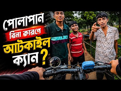 পোলাপান বিনা কারণে আটকাইলো কেন...? #vlog #vlogwithsohelvillagelifestyleinbangladeshbeautiful 
