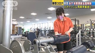 関西あす“休業全面解除”　再開に向け準備着々(20/05/31)