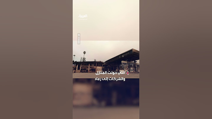 حرائق كاليفورنيا تحول المنازل والشركات إلى رماد