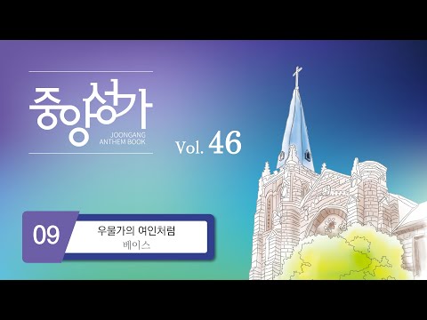 [중앙아트] ‘중앙성가 46집’ 9. 우물가의 여인처럼 - 베이스