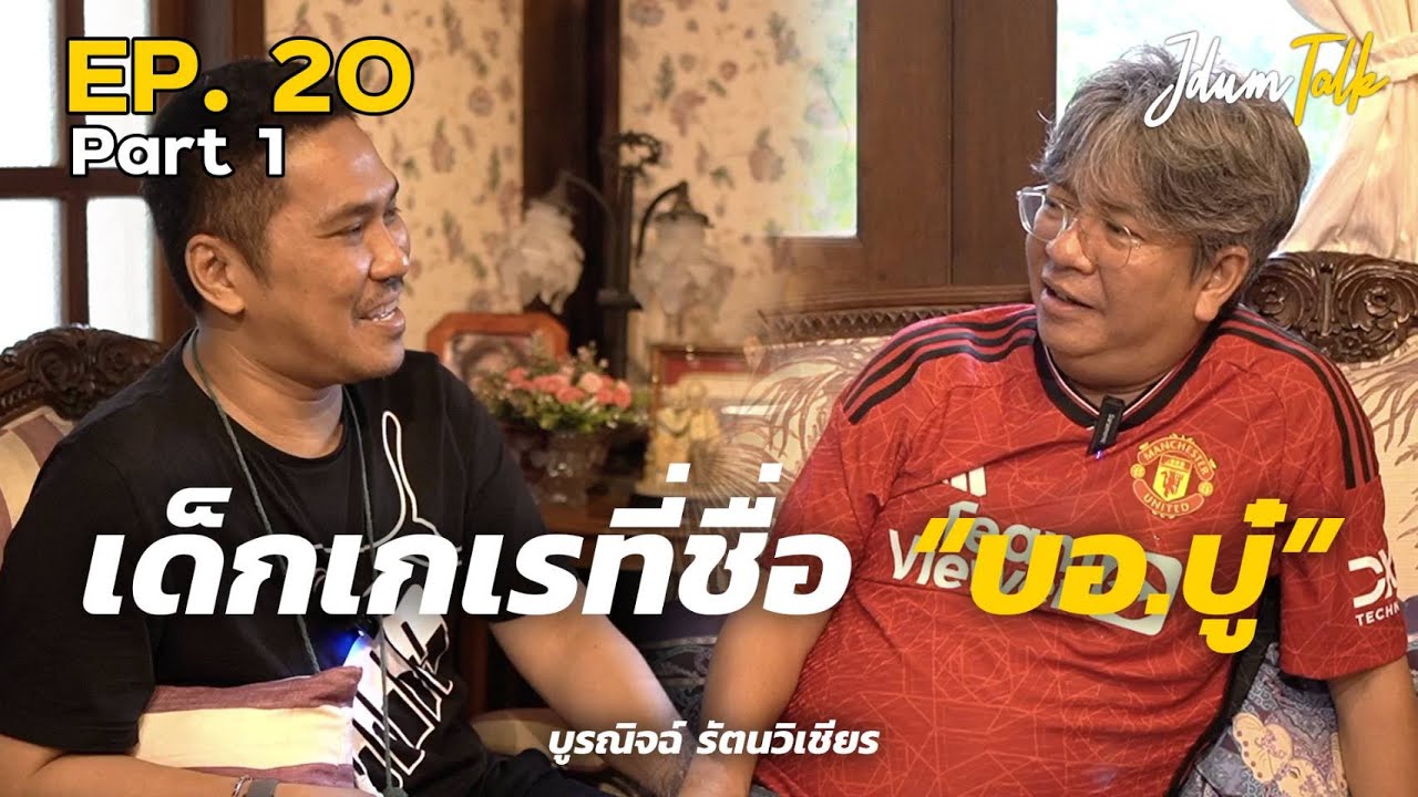 เด็กเกเรที่ชื่อ บอ.บู๋ | เจ๊ดำทอล์ค EP.20 Part 1