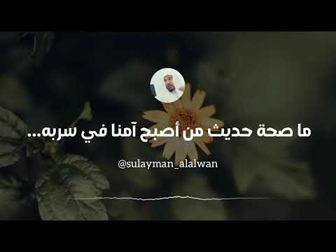 ما صحة حديث من أصبح آمنا في سربه العلامة سليمان العلوان