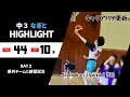 中３なぎと大爆発！！スリー10本の４４得点【キャリアハイ更新】（高知県/中３/PG/篠田凪斗/Kochi Crazy Diamond）