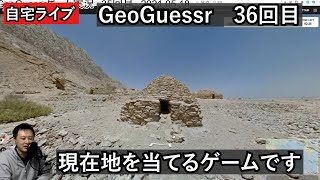【GeoGuessrライブその36】風景から現在地を当てるゲーム実況