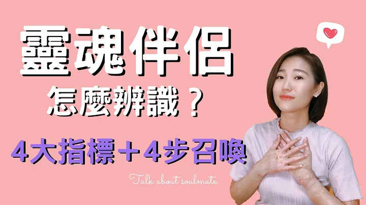 我遇见灵魂伴侣了吗？4个召唤真爱不可不知的方法｜艾波外出中April's Lifestyle - 天天要闻