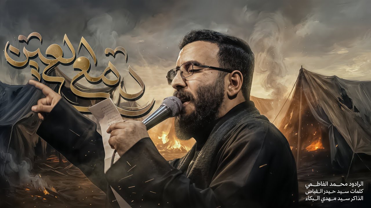 دمع العين || ملا محمد الفاطمي || ١٤٤٧هـ