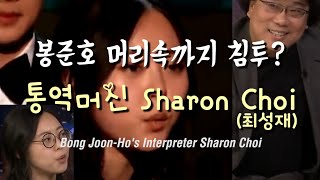 '기생충' 봉준호 감독 머리속까지 침투? 통역머신 샤론 최(최성재) Bong Joon-Ho's Interpreter Sharon Choi