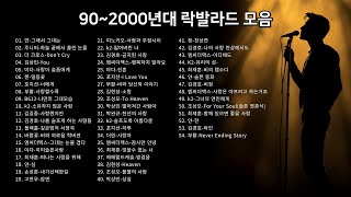 90년대 2000년대 락발라드 모음♫ 발라드 모음♫ 90년대 발라드 모음♫ 2000년대 발라드 모음♫ 90년대 노래모음♫ 2000년대 노래모음♫