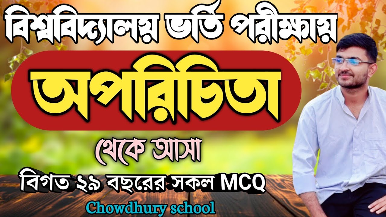 |অপরিচিতা থেকে admission test বিগত ২৯বছরের প্রশ্ন|অপরিচিতা|Oporicita|university admission test 2023