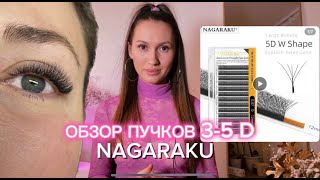 Готовые пучки с ленты Nagaraku , наращивание готовыми пучками