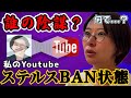 【ふざけるな】私のYouTubeがステルスBANされているようです【さとうさおり 切り抜き】2025/9/3