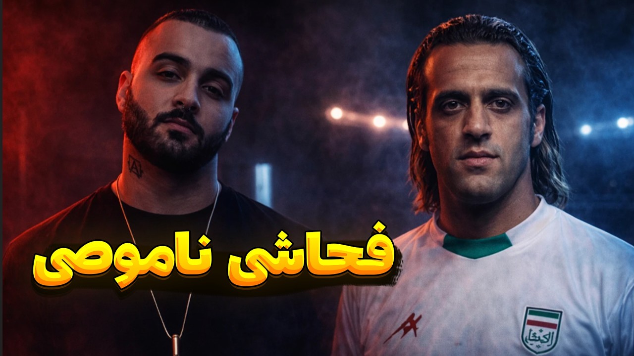 حمله علی کریمی به توماج صالحی | فاش اطلاعات محرمانه از توماج صالحی