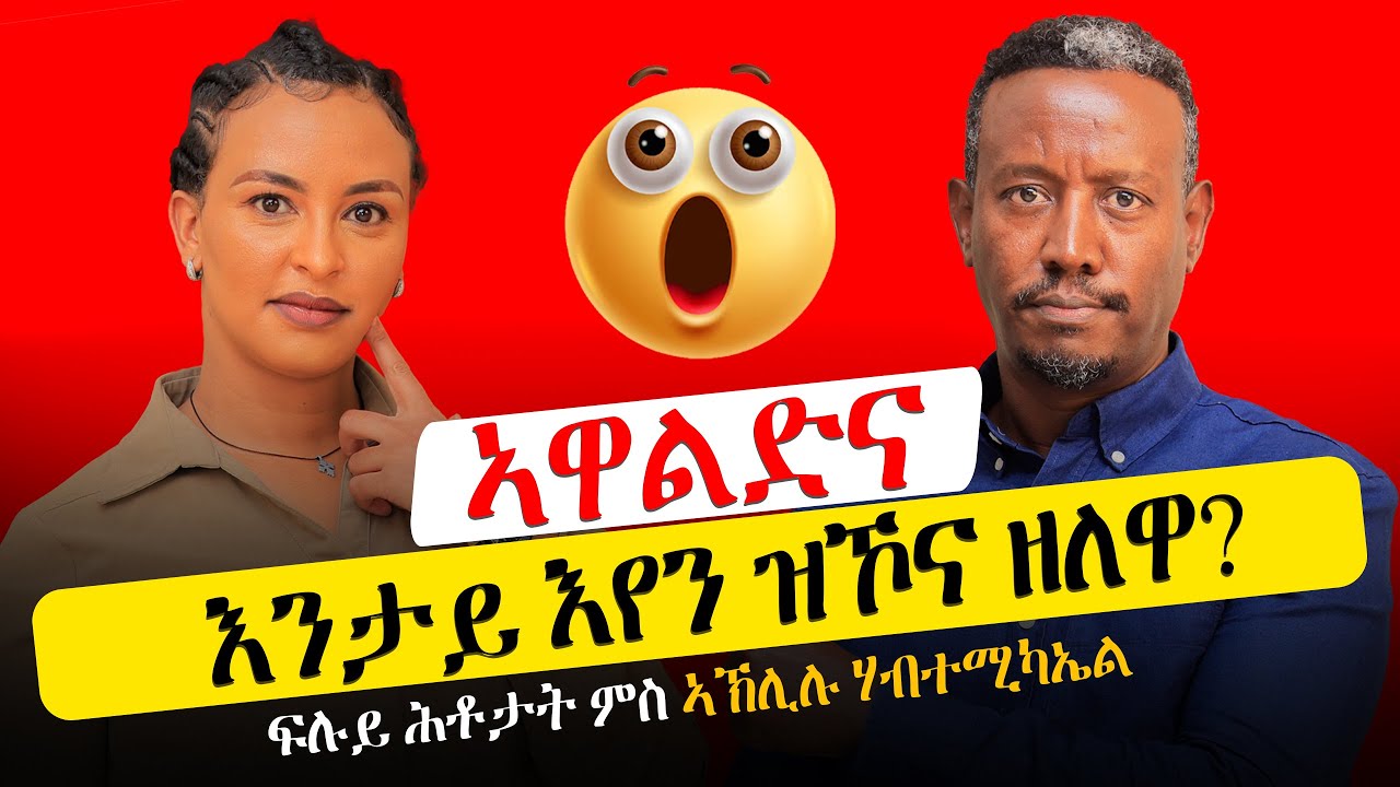 😮😮😮 ኣዋልድና  እንታይ እየን ዝኾና ዘለዋ? ፍሉይ ሕቶታት ምስ ኣኽሊሉ ሃብተሚካኤል