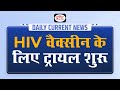 Moderna Launches Clinical Trials For HIV Vaccine – Daily Current News I Drishti IAS